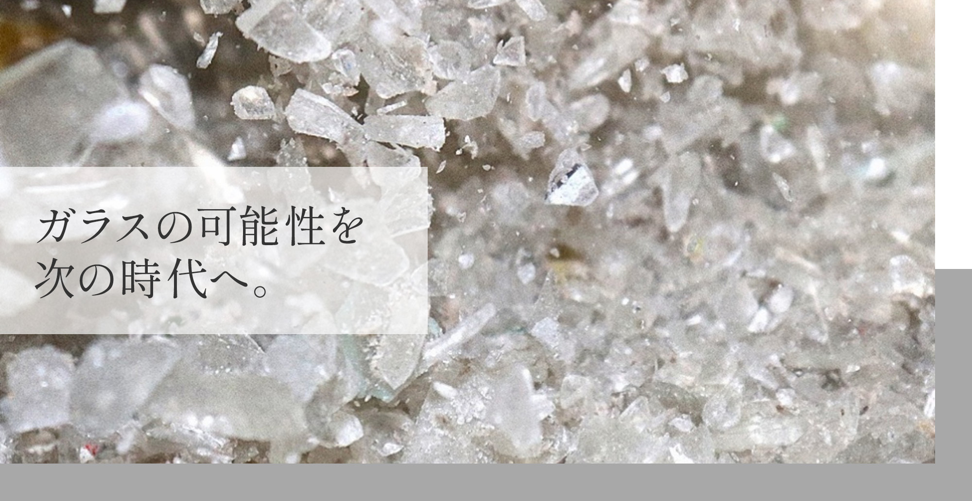 ガラスの可能性を次の時代へ。