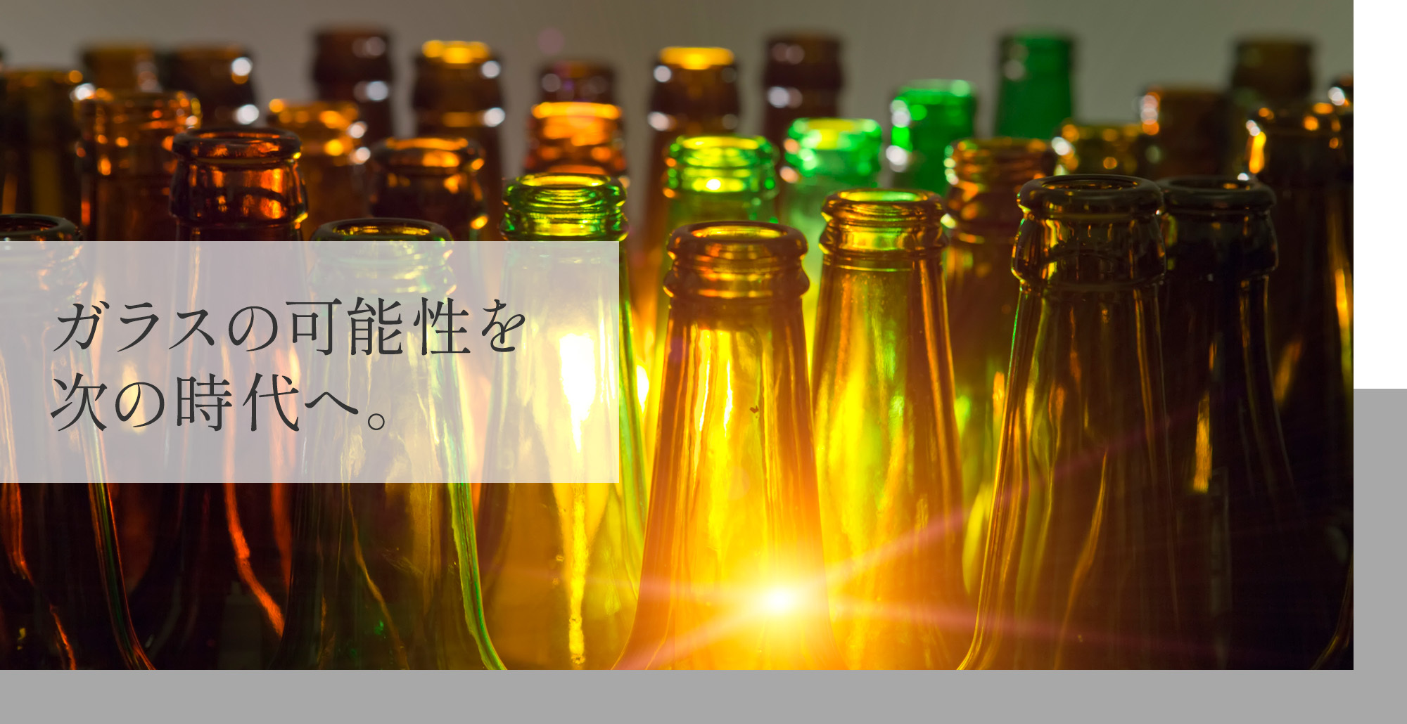 ガラスの可能性を次の時代へ。