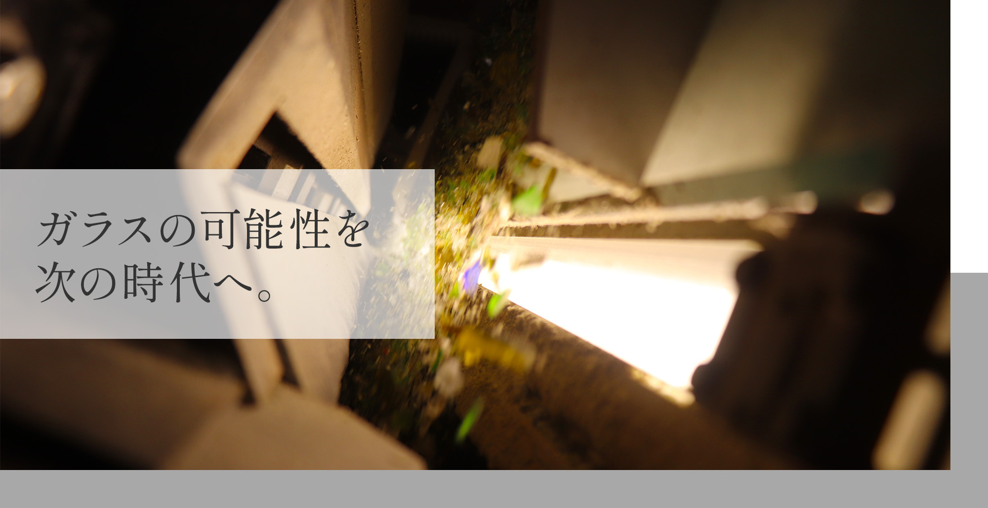 ガラスの可能性を次の時代へ。