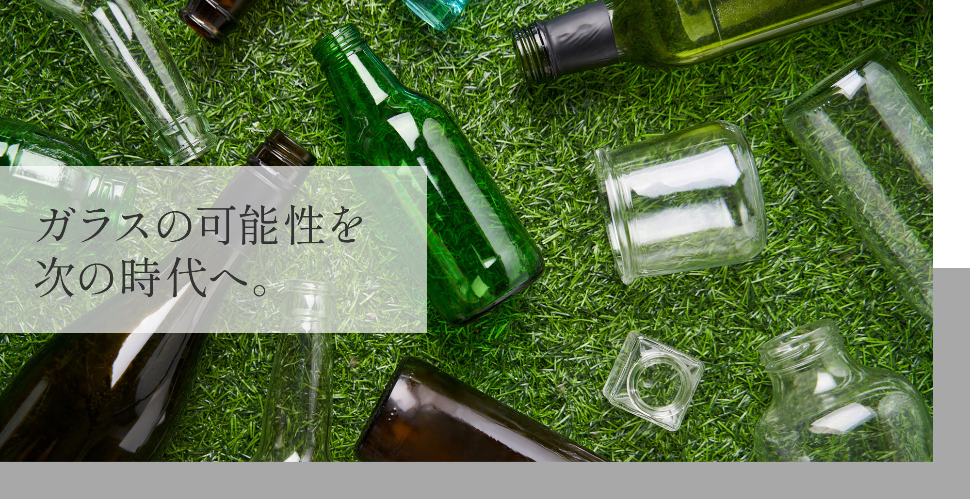 ガラスの可能性を次の時代へ。